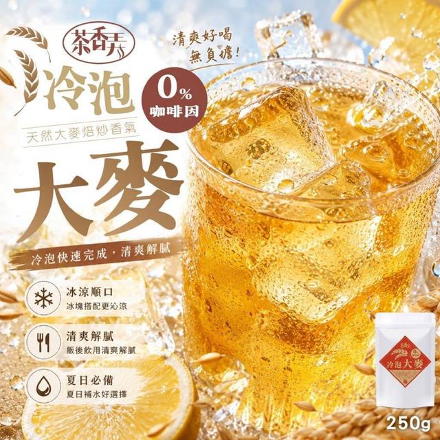 【預購商品】【0806結單】【批發】茶香弄 冷泡大麥茶包250g 260803-21