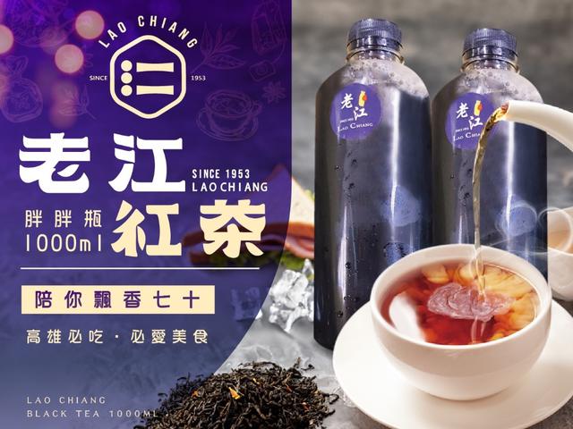 預購💗飄香70年-高雄在地好味道-老江紅茶1000ml💗 16瓶不散賣