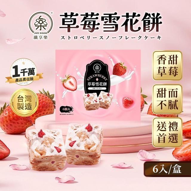 【預購商品】【0721結單】【批發】纖享樂 雪花餅6入 250719-03