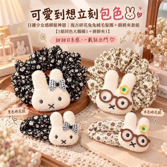 預購 復古碎花兔兔絨毛髮圈＋掰掰夾套組【1組同色大腸圈1＋掰掰夾1】-11/3下午3點收單