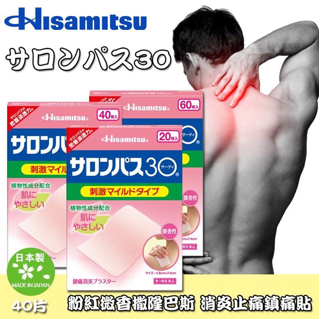 現貨-日本 久光製薬 粉紅微香撒隆巴斯 消 炎止 痛鎮痛貼/40片