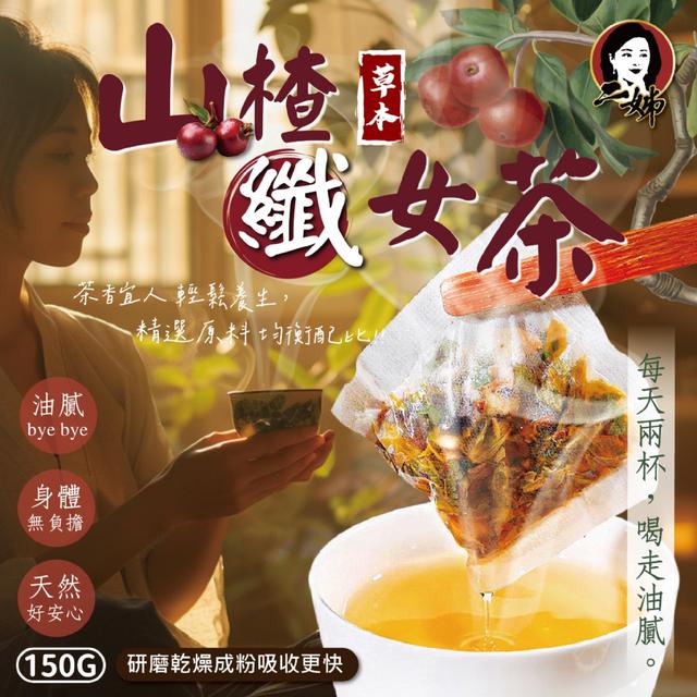 預購 二姊嚴選 茶香宜人 草本山楂纖女茶 150g 08/04收單