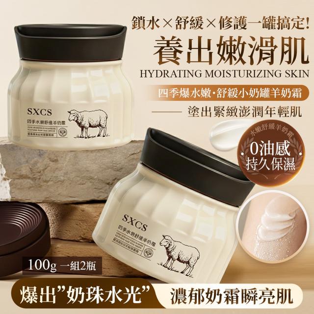 預購 《四季爆水嫩・舒緩小奶罐羊奶霜》100g【1組2瓶】-12/9下午3點收單