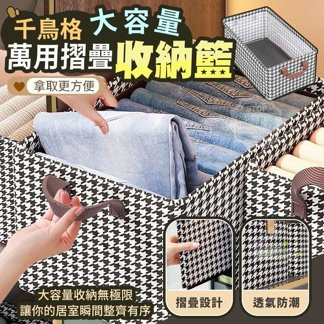 【預購商品】【0309結單】【批發】千鳥格大容量萬用摺疊收納籃