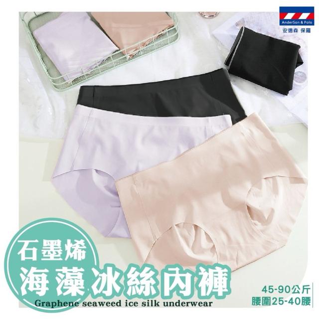 【預購商品】【0920結單】【批發】安德森保羅 石墨烯海藻中腰冰絲內褲3件組 250916-07