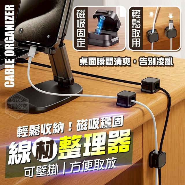 【預購商品】【0918結單】【批發】輕鬆收納！磁吸穩固 可壁掛線材整理器10入 250915-07