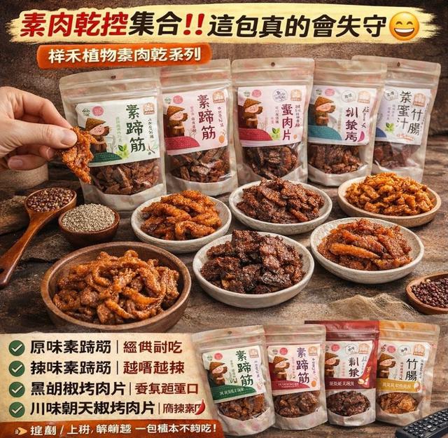 【預購商品】【0615結單】【批發】祥禾 植物素肉乾系列160g 260613-18