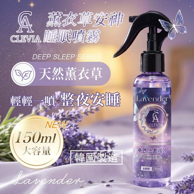 預購 CLEVIA 薰衣草安神睡眠噴霧 150ml-5/6號中午12點結單