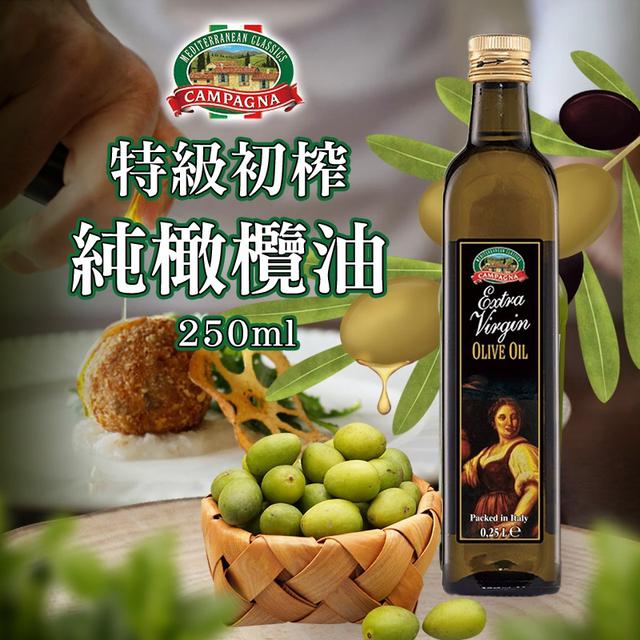 預購 義大利Campagna坎佩娜 特級初榨純橄欖油 250ml-2/11號中午12點結單