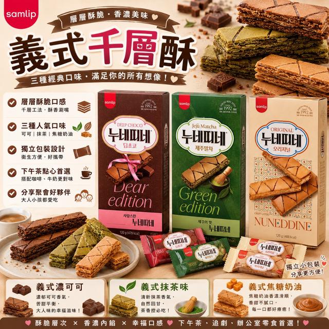 預購 🇰🇷 韓國 SAMLIP 千層酥 系列 120g-9/16號中午12點結單