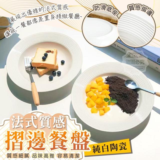 【預購商品】【0106結單】【批發】法式質感純白陶瓷摺邊餐盤