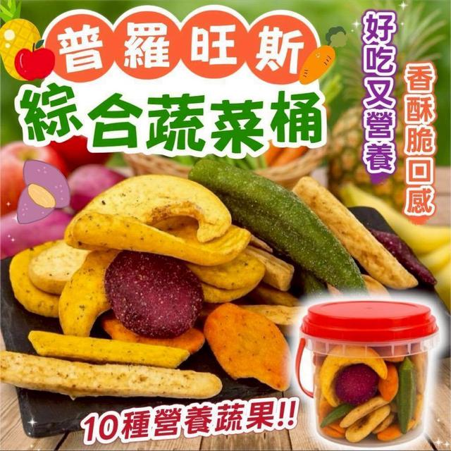 【預購商品】【1207結單】【批發】【第N團】升級版⤴️普羅旺斯 綜合蔬菜桶120g