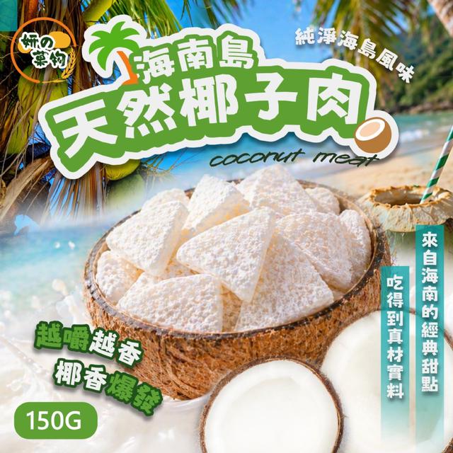 預購 妍的菓物 海南島天然椰子肉150g/包 -5/12下午3點收單
