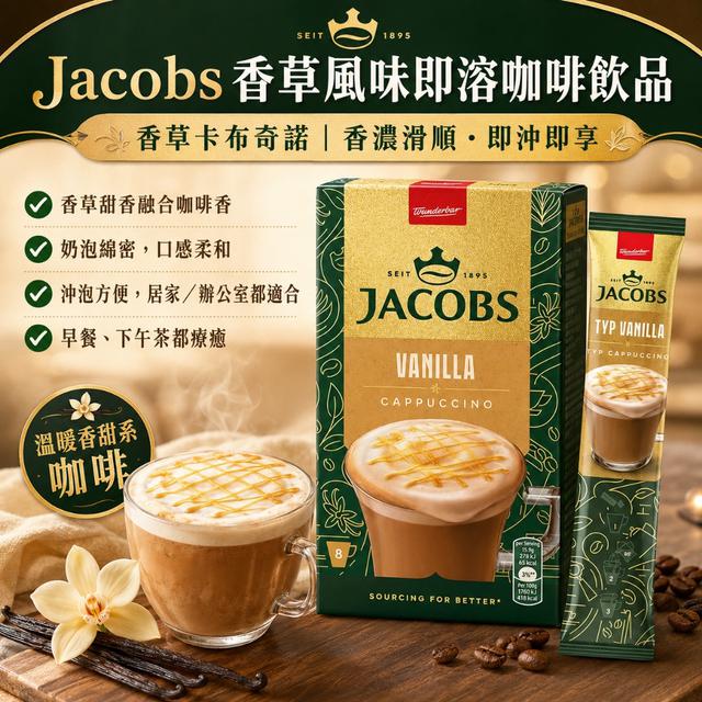 Jacobs 香草風味即溶咖啡飲品 (8*12g)🌿☕-7/15號中午12點