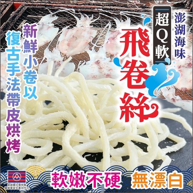 預購 澎湖海味超Q軟飛卷絲 70g-12/10號中午12點結單
