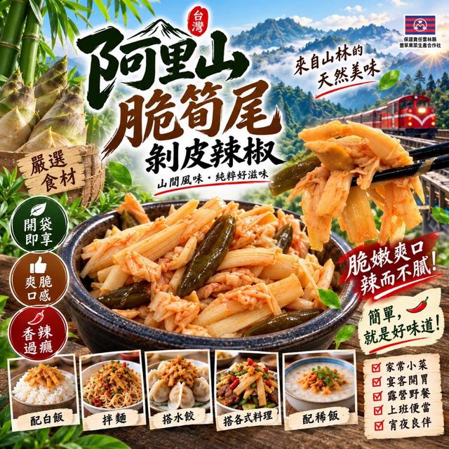 預購 阿里山脆筍尾剝皮辣椒 600g-10/21號中午12點結單