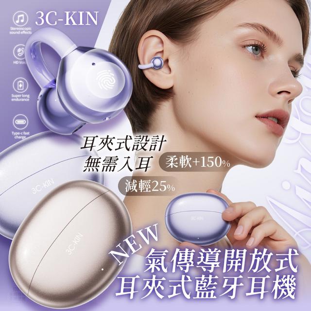 預購 3C-KIN®AirClip氣傳導開放式耳夾式藍牙耳機-5/6號中午12點結單