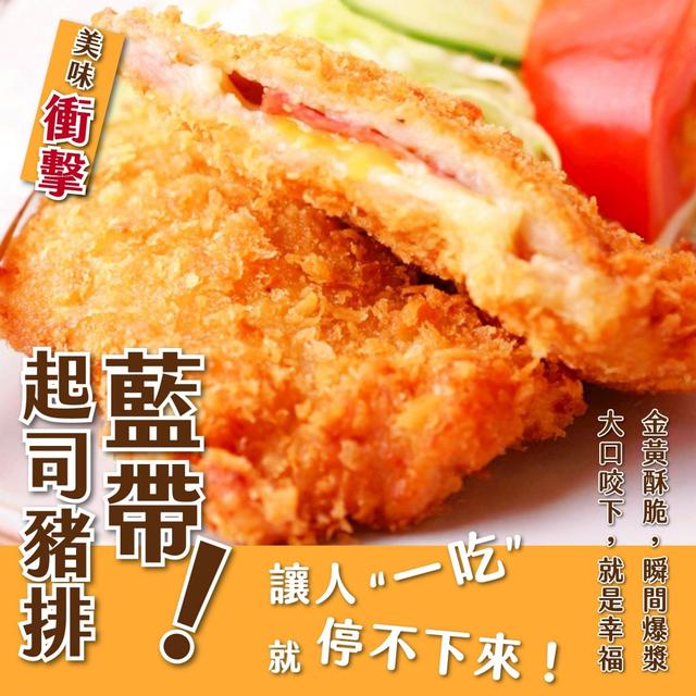 藍帶起司豬排 850g（8片裝）25包倍數免運不散賣