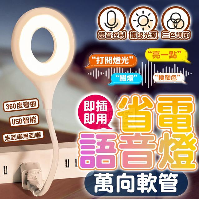 【預購商品】【0314結單】【批發】即插即用-省電萬向軟管語音燈