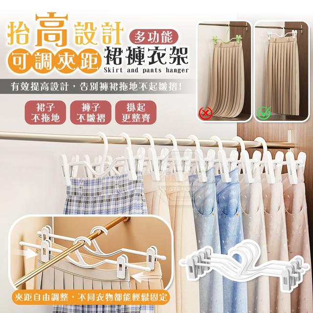 【預購商品】【0325結單】【批發】抬高設計 多功能可調夾距裙褲衣架5入 260322-28