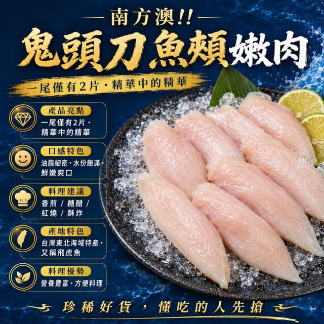 現貨南方澳🌈鬼頭刀魚頰嫩肉