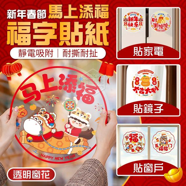 【預購商品】【1216結單】【批發】新年馬上添福 春節透明窗花福字貼紙12入 251213-13