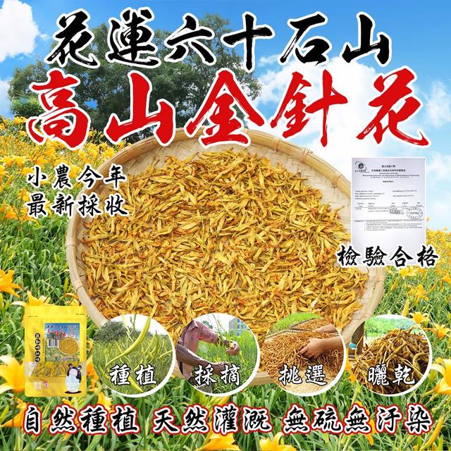 預購 花蓮六十石山 台灣高山金針花 50g-6/3號中午12點結單
