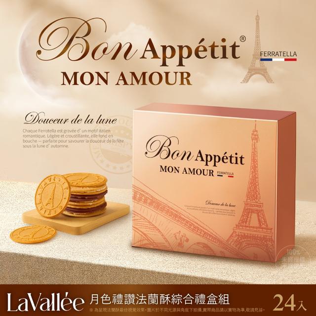 【預購商品】【0809結單】【批發】La Vallée®月色禮讚 中秋限定 法式法蘭酥禮盒 24入