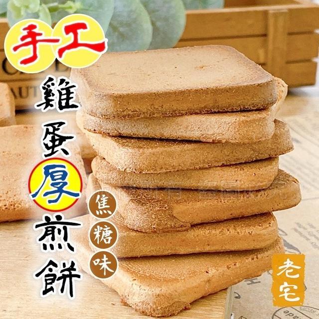 【預購商品】【0521結單】【批發】老宅手工雞蛋厚煎餅180g(焦糖味) 240519-20