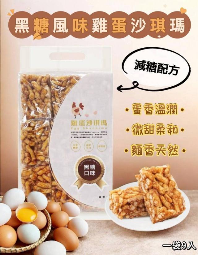 現貨-黑糖口味～雞蛋沙琪瑪9入（蛋奶素）