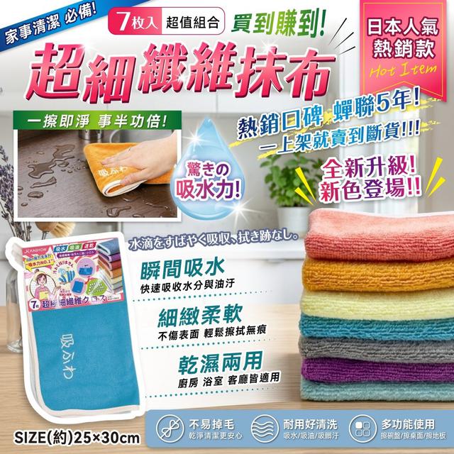 O 日本人氣 超細纖維抹布 7入組-7/23結單