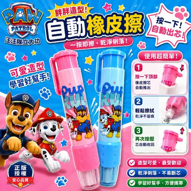 限量預購 正版授權｜Paw Patrol 汪汪隊胖胖自動橡皮擦(顏色隨機)《一組4支》