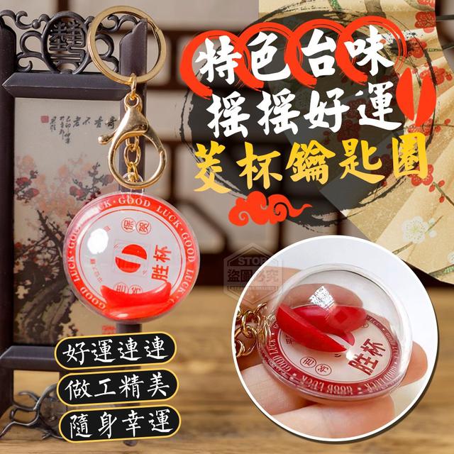 【預購】【1110結單】【批發】特色台味-好運搖搖茭杯鑰匙圈2入