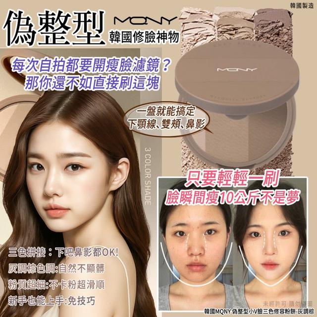 韓國MQNY 偽整型小V臉三色修容粉餅9g(單個)-灰調棕