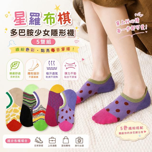 預購 星羅布棋多巴胺少女隱形襪5雙組 -9/15下午3點收單