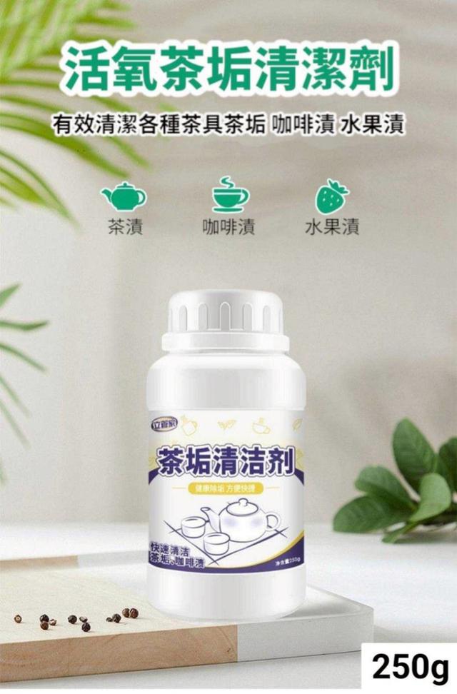 廠商現貨 活氧茶垢清潔劑250g