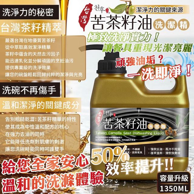 預購 台灣苦茶籽油洗潔精1350ml -12/9下午3點收單