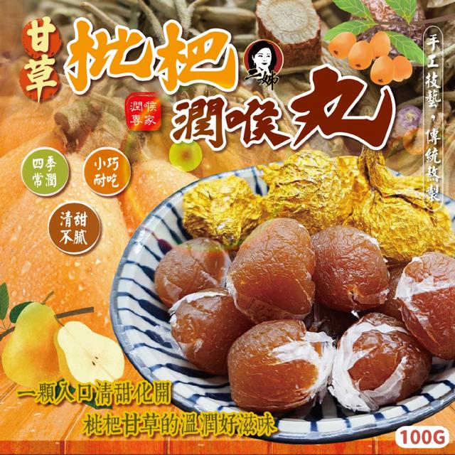 預購 二姊嚴選 甘草枇杷潤喉丸100g -2/24下午3點收單