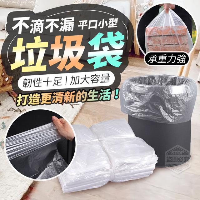 【預購商品】【0115結單】【批發】不滴不漏-平口小型垃圾袋200入