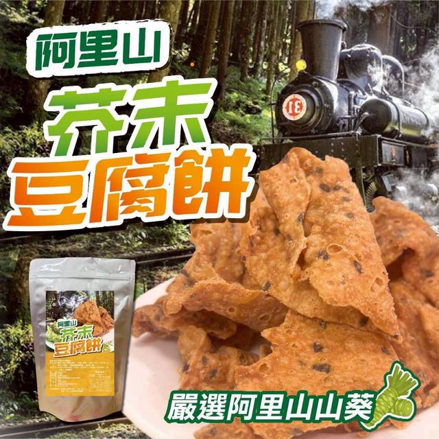 預購 阿里山芥末豆腐餅 300g-9/16號中午12點結單