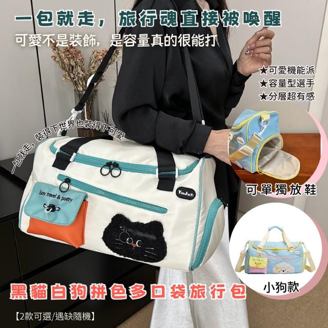 預購 黑貓白狗拼色多口袋旅行包【2款可選/遇缺隨機】-3/3下午3點收單
