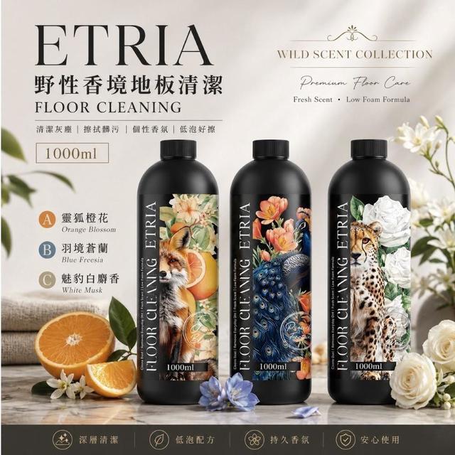 ETRIA 野性香境地板清潔系列  [限量6/3結單]
