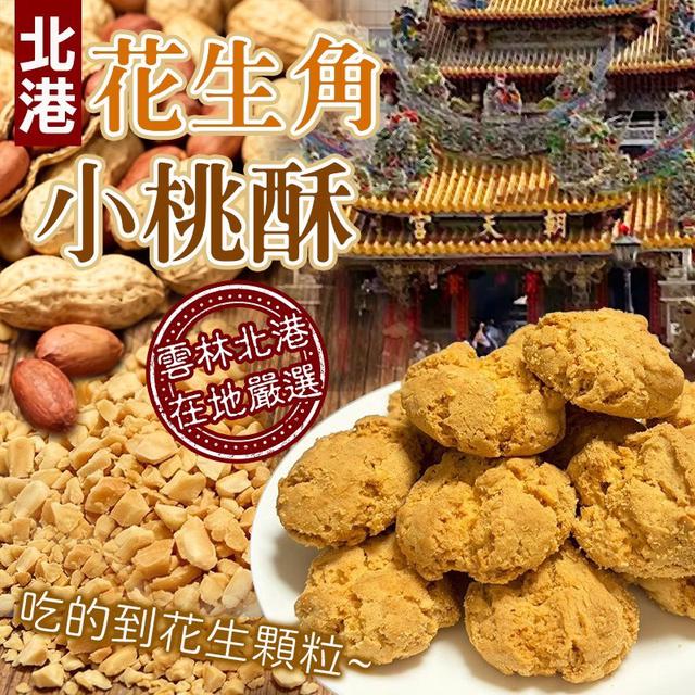 預購 北港花生角 小酥餅 200g-4/29號中午12點結單