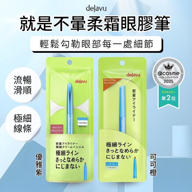 dejavu 就是不暈柔霜眼膠筆0.14g (優雅紫/可可橙)【2色可選】-3/24下午3點收單