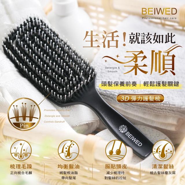 預購 BEIWED 3D彈力護髮梳(盒裝)-12/10號中午12點結單