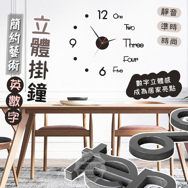 【預購】【1204結單】【批發】簡約藝術英數字立體掛鐘