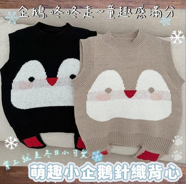 預購 軟萌+保暖兩不誤 萌趣小企鵝針織背心 -11/4下午3點收單