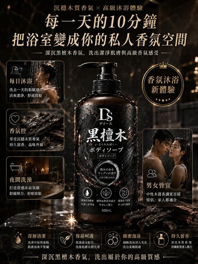 DS 黑檀木沐浴乳 500ml