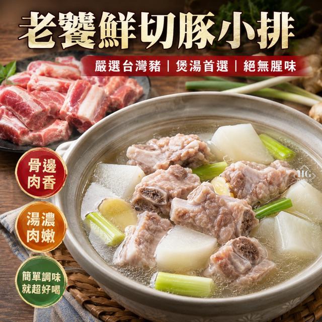 現貨🐷老饕鮮切豚小排500g🐷