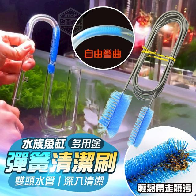 【預購商品】【1211結單】【批發】雙頭水管 水族魚缸 多用途彈簧清潔刷 251209-06